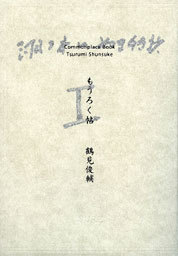 asahi.com（朝日新聞社）：米寿を記念し「覚書ノート」　哲学者の鶴見俊輔さん - 文化トピックス - 文化